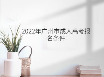廣州市成人高考報名條件