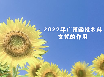 廣州函授本科文憑