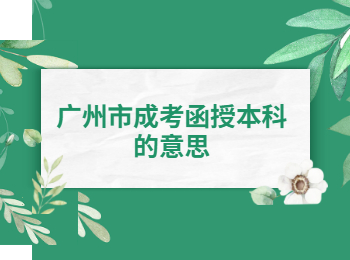 廣州市成考函授本科