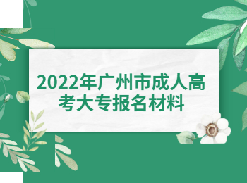 廣州市成人高考大專報(bào)名材料