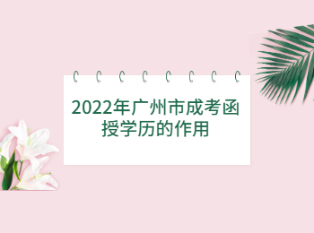 廣州市成考函授學(xué)歷