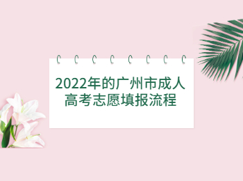 廣州市成人高考填報流程