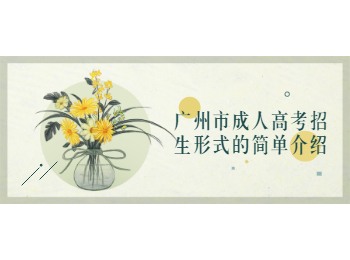廣州市成人高考招生形式