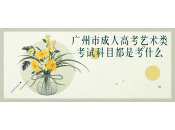 廣州市成人高考藝術(shù)類考試科目