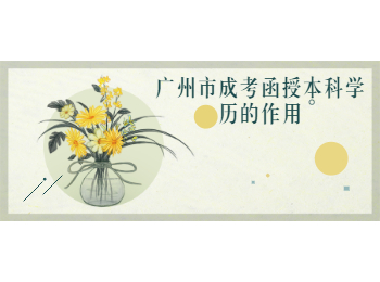 廣州市成考函授本科學歷
