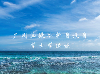廣州函授本科學(xué)士學(xué)位證