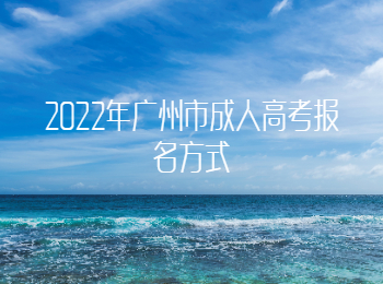 廣州市成人高考報名方式