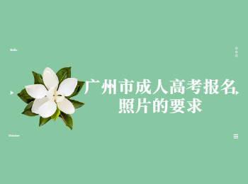 廣州市成人高考報(bào)名照片