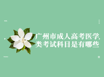 廣州市成人高考醫(yī)學(xué)類(lèi)考試科目