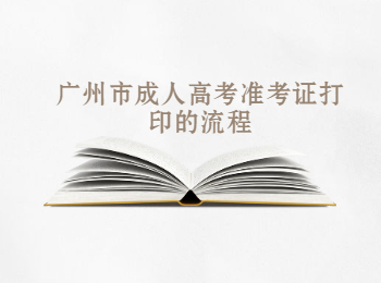 廣州市成人高考準考證