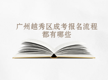 廣州越秀區(qū)成考報名流程