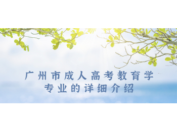 廣州市成人高考教育學專業