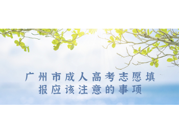 廣州市成人高考志愿填報