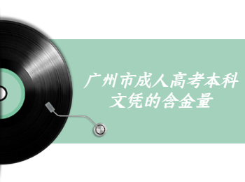 廣州市成人高考本科文憑