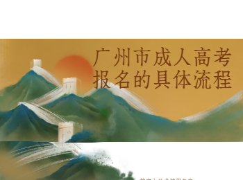 廣州成人高考 廣州市成人高考報名