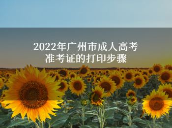 廣州市成人高考準考證
