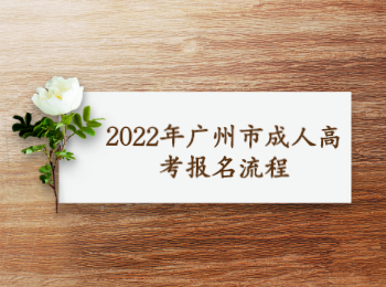 廣州市成人高考報名流程