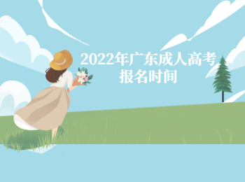 廣東成人高考報名時間