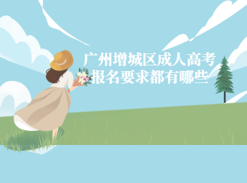 廣州增城區(qū)成人高考報(bào)名要求