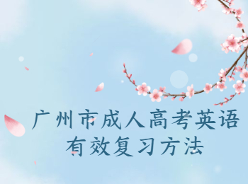 廣州市成人高考英語