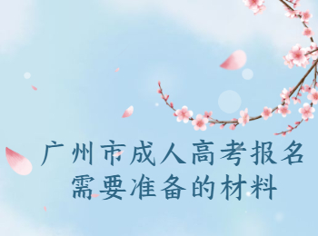 廣州市成人高考報名材料