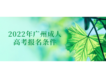 廣州成人高考報(bào)名條件