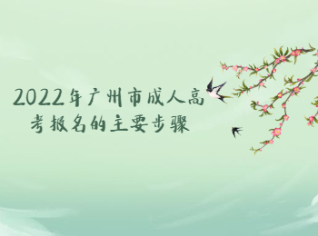 廣州市成人高考報名步驟