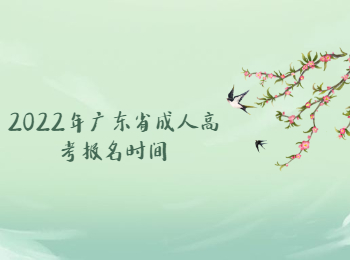 廣東省成人高考報名時間