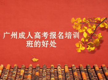 廣州成人高考培訓班