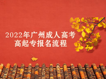 廣州成人高考高起專報名流程