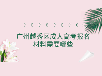 廣州越秀區(qū)成人高考報名材料需要哪些