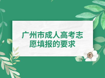 廣州市成人高考志愿填報