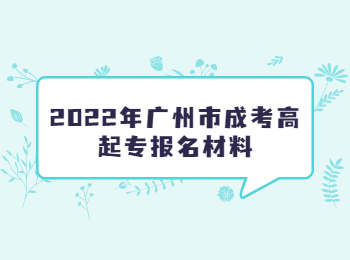 廣州市成考高起專報名材料