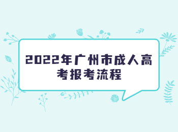 廣州市成人高考報考流程
