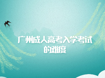 廣州成人高考入學考試