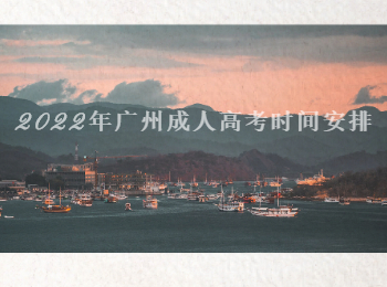 廣州成人高考時間安排