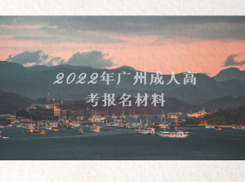 廣州成人高考報名材料