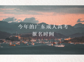 廣東成人高考報名時間