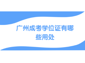 廣州成考學(xué)位證 廣州市成考