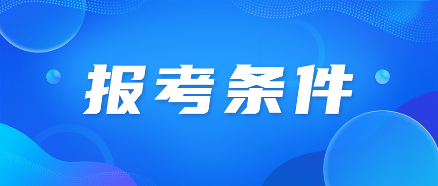 廣州成人高考報名條件有哪些?