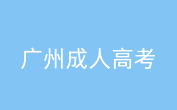 廣州成人高考動物醫(yī)學專業(yè)考試科目